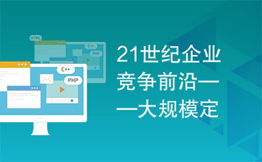 21世纪企业竞争前沿 大规模定制模式下的敏捷产品开发