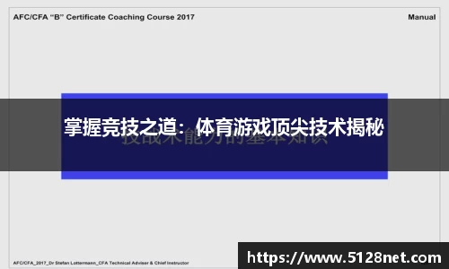 掌握竞技之道:体育游戏顶尖技术揭秘