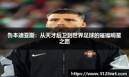 鲁本迪亚斯:从天才后卫到世界足球的璀璨明星之路