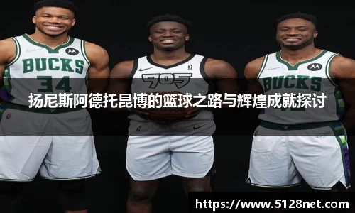 扬尼斯阿德托昆博的篮球之路与辉煌成就探讨